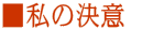 �����̌��Ӂ@