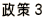 政策３