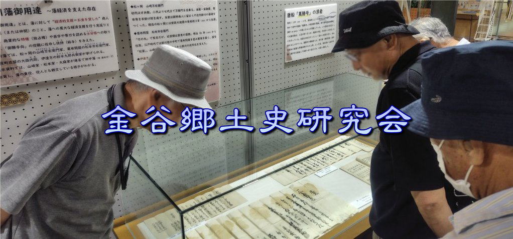 金谷郷土史研究会 