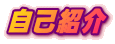 ���ȏЉ�
