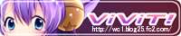 ViViT!　〜二次元見聞録〜（※クリックでＨＰへジャンプします）