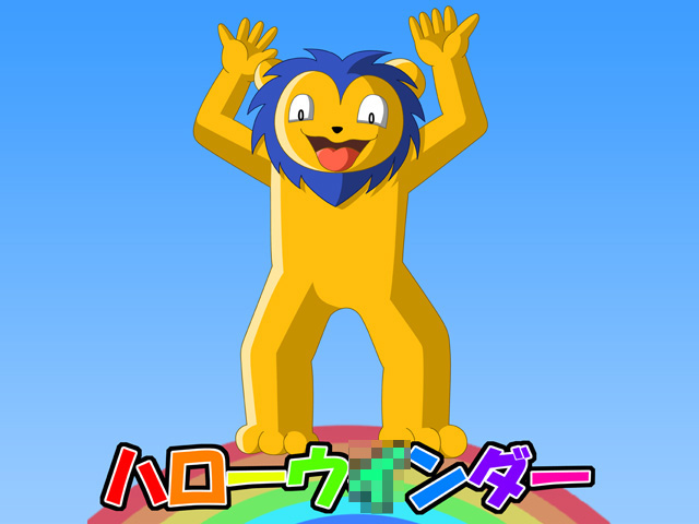 �n���[�E�@ ���_�@�@�@�@�@�b�I�I�I