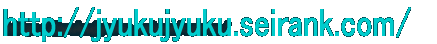 http://jyukujyuku.seirank.com/