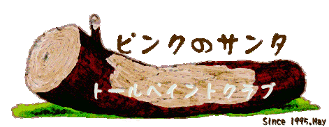 �s���N�̃T���^�z�[���y�[�W