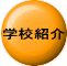 �w�Z�Љ� 