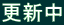 �X�V��