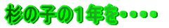 ���̎q�̂P�N���E�E�E�E