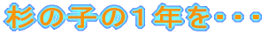 ���̎q�̂P�N���E�E�E