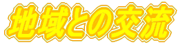 �n��Ƃ̌�
