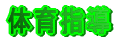 �̈�w��