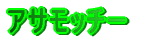 �A�T���b�`�[