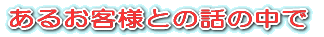 ���邨�q�l�Ƃ̘b�̒���