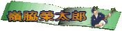 ��e�đ��Y�̐��E