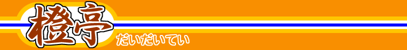 橙亭 橙亭