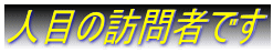 lڂ̖K҂ł